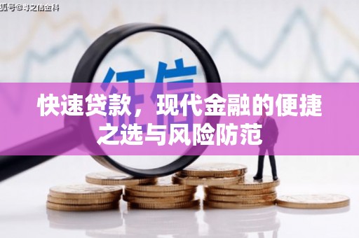 威宁快速贷款，现代金融的便捷之选与风险防范
