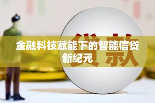 威宁金融科技赋能下的智能信贷新纪元
