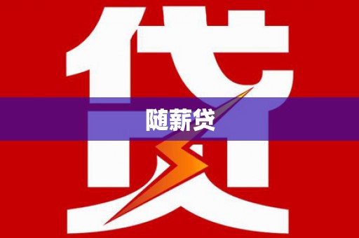 威宁随薪贷