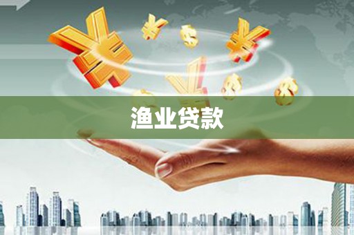 威宁渔业贷款