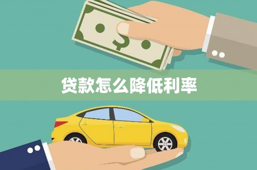 威宁贷款怎么降低利率