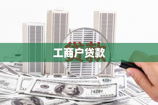 威宁工商户贷款