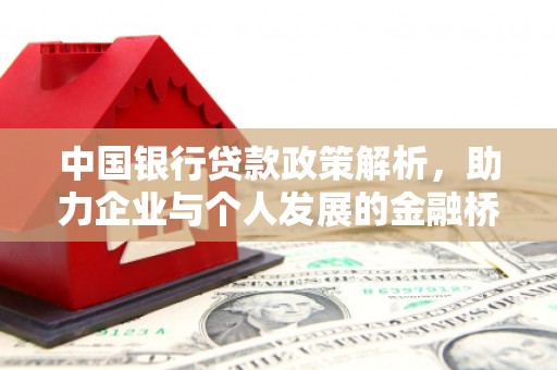 威宁中国银行贷款政策解析，助力企业与个人发展的金融桥梁