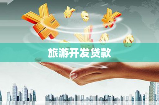 威宁旅游开发贷款