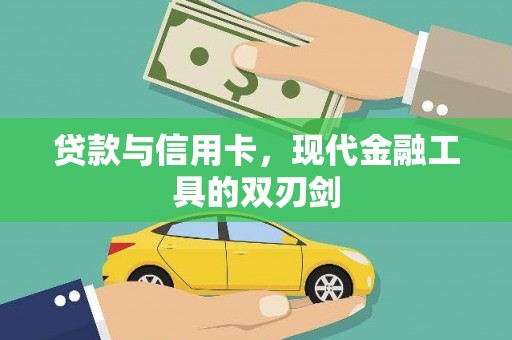 威宁贷款与信用卡，现代金融工具的双刃剑
