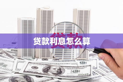 威宁贷款利息怎么算