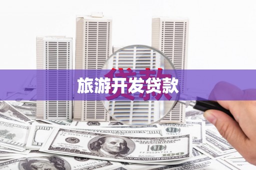 威宁旅游开发贷款