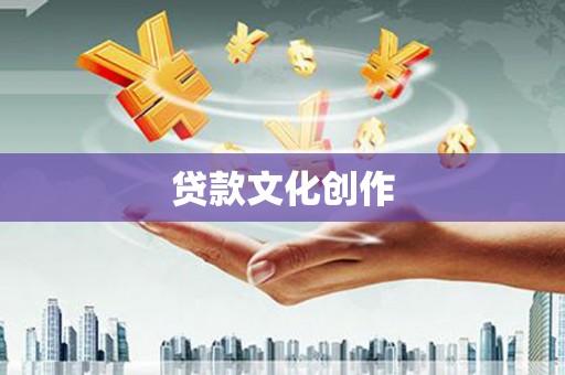 威宁贷款文化创作