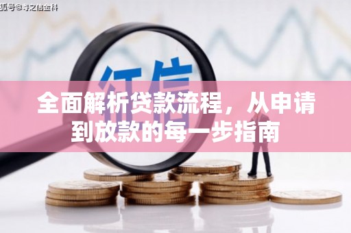 威宁全面解析贷款流程，从申请到放款的每一步指南