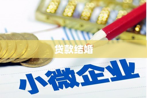 威宁贷款结婚