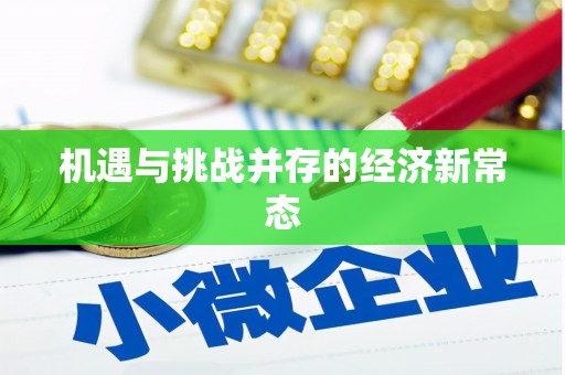 威宁机遇与挑战并存的经济新常态