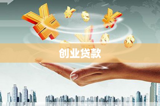 威宁创业贷款
