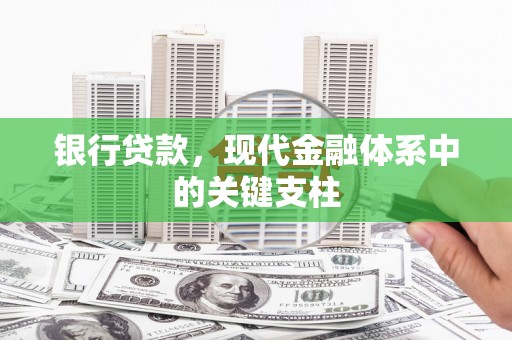 威宁银行贷款，现代金融体系中的关键支柱