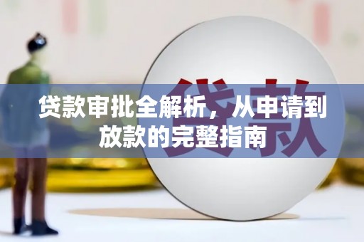 威宁贷款审批全解析，从申请到放款的完整指南