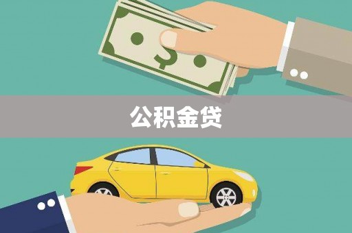 威宁公积金贷