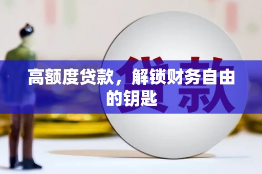 威宁高额度贷款，解锁财务自由的钥匙