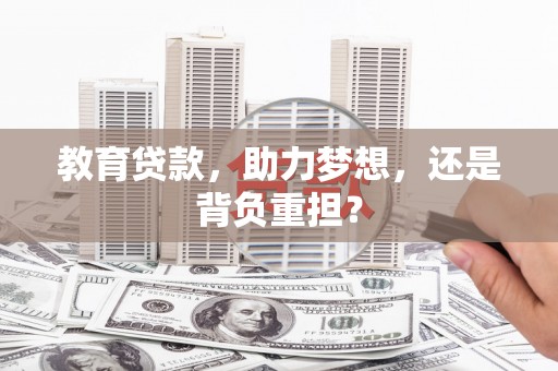 威宁教育贷款，助力梦想，还是背负重担？