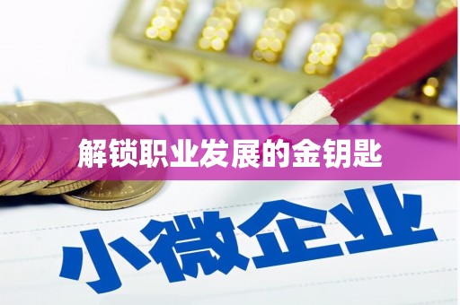 威宁解锁职业发展的金钥匙