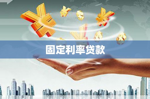 威宁固定利率贷款