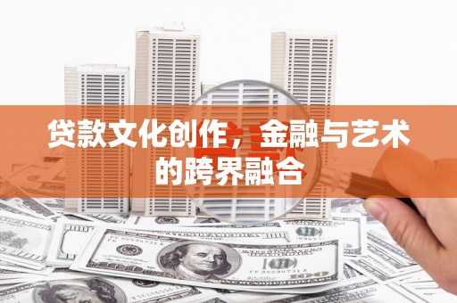 威宁贷款文化创作，金融与艺术的跨界融合