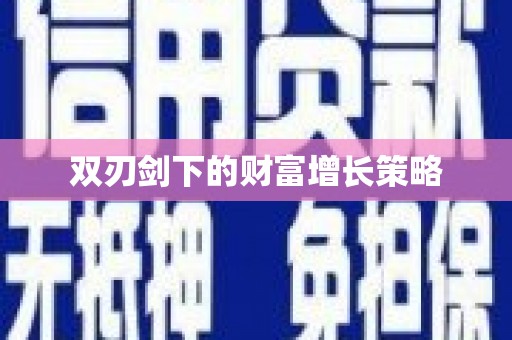 威宁双刃剑下的财富增长策略