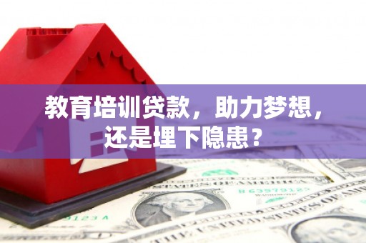 威宁教育培训贷款，助力梦想，还是埋下隐患？
