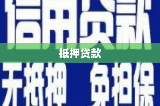 威宁抵押贷款