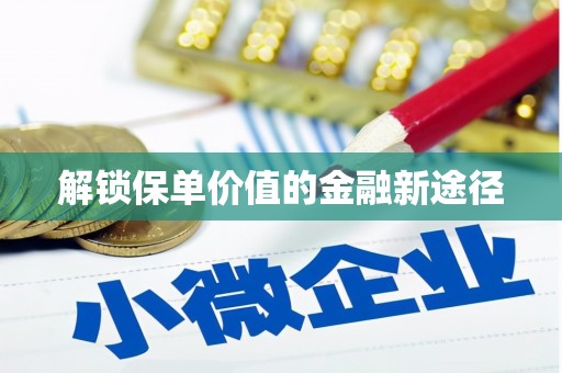 威宁解锁保单价值的金融新途径