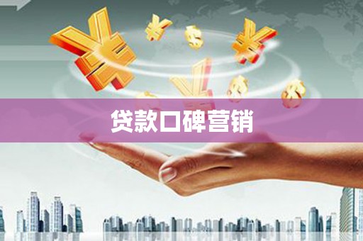 威宁贷款口碑营销