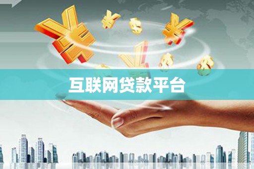 威宁互联网贷款平台