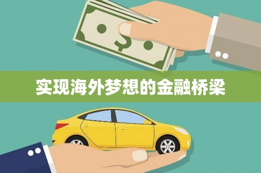 威宁实现海外梦想的金融桥梁
