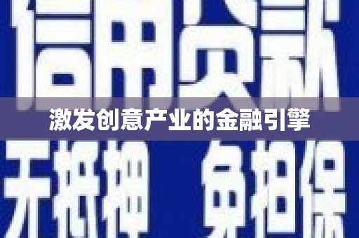 威宁激发创意产业的金融引擎