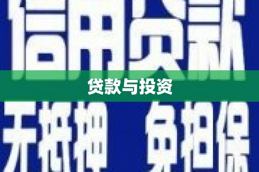 威宁贷款与投资