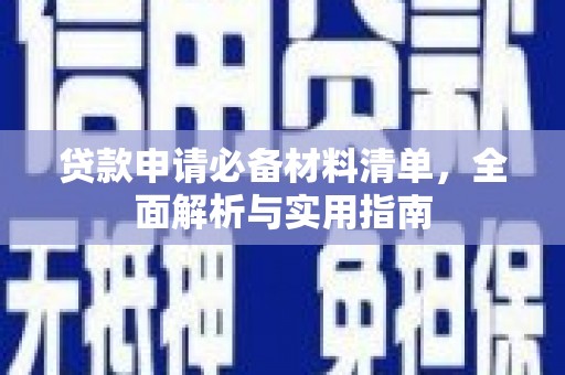威宁贷款申请必备材料清单，全面解析与实用指南