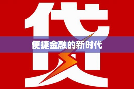 威宁便捷金融的新时代