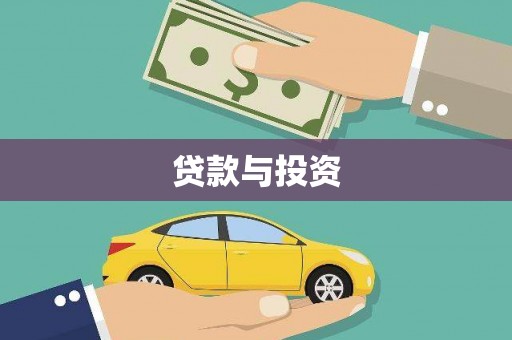威宁贷款与投资