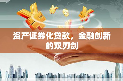 威宁资产证券化贷款，金融创新的双刃剑