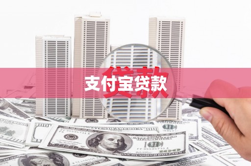 威宁支付宝贷款