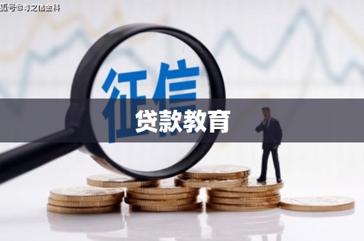 威宁贷款教育
