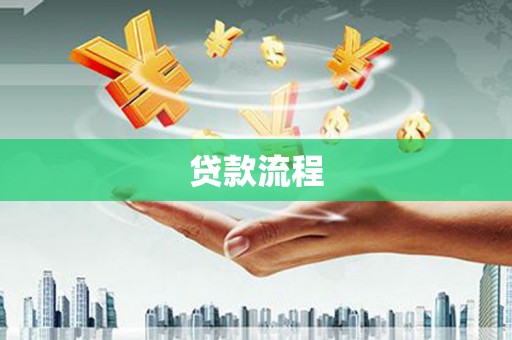 威宁贷款流程