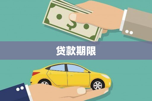 威宁贷款期限
