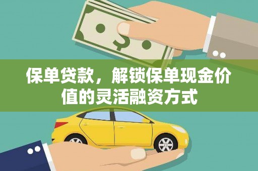 威宁保单贷款，解锁保单现金价值的灵活融资方式