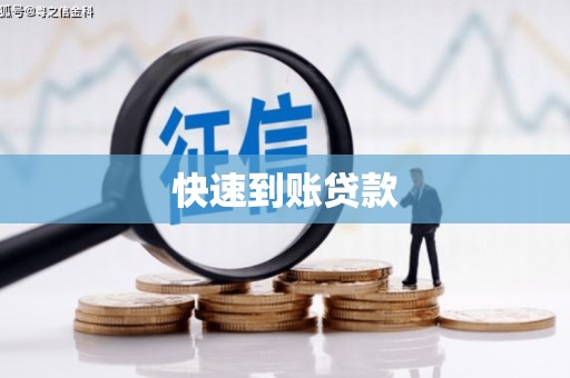 威宁快速到账贷款