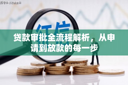 威宁贷款审批全流程解析，从申请到放款的每一步