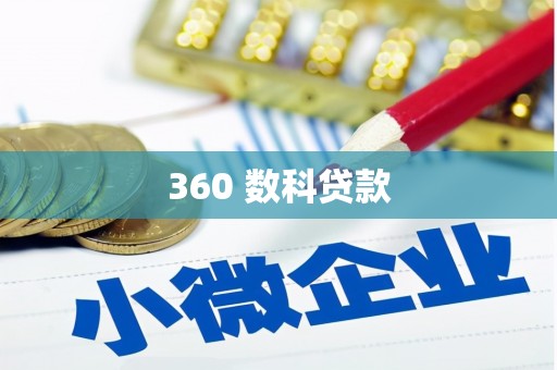 威宁360 数科贷款