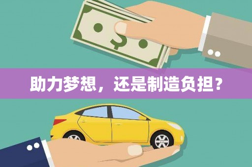 威宁助力梦想，还是制造负担？