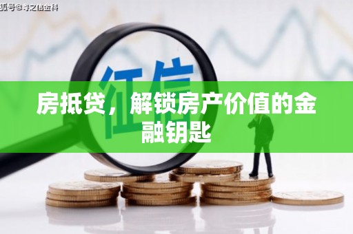威宁房抵贷，解锁房产价值的金融钥匙