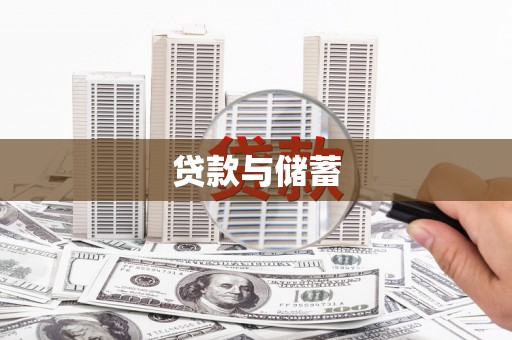 威宁贷款与储蓄