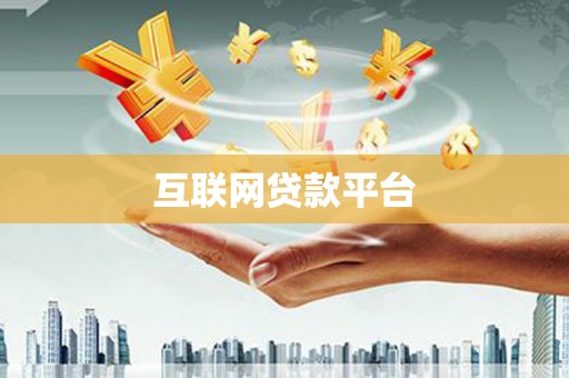 威宁互联网贷款平台