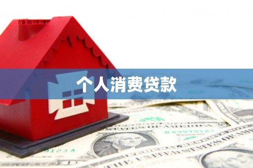 威宁个人消费贷款